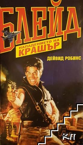 Блейд: Нападението на Крашър / Блейд: Призраци в езерото