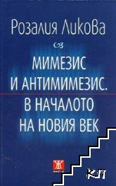 Мимезис и антимимезис. В началото на новия век