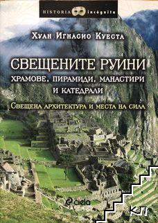 Свещените руини - храмове, пирамиди, манастири и катедрали