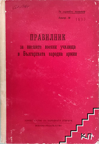 Правилник за висшите военни училища в БНА