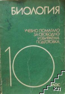 Биология. Учебно помагало за свободноизбираема подготовка в 10. клас на ЕСПУ