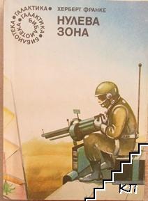 Нулева зона
