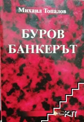 Буров - банкерът