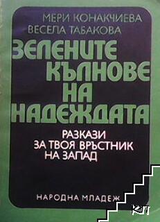 Зелените кълнове на надеждата