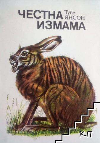 Честна измама