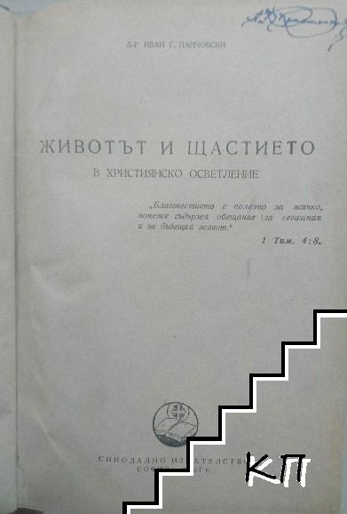 Животът и щастието в християнско осветление / Съчинения. Томъ 13 (Допълнителна снимка 1)