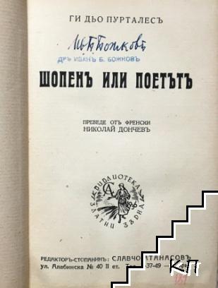 Шопенъ или поетътъ (Допълнителна снимка 1)