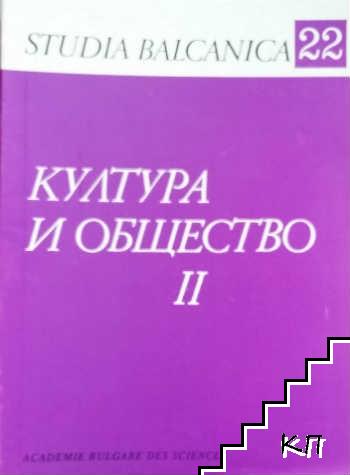 Култура и общество. Част 2