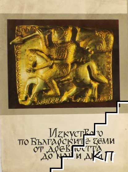 Изкуството по българските земи от древността до наши дни