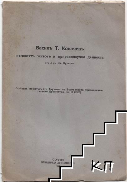 Василъ Т. Ковачевъ: Неговиятъ животъ и природонаучна дейность