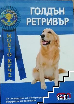 Голдън ретривър