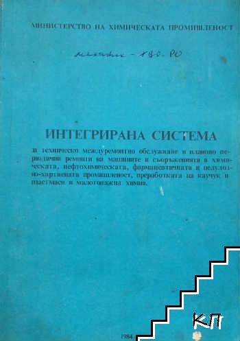 Интегрирана система за техническо междуремонтно обслужване и ППР на машините и съоръженията в химическата, нефтохимическата, фармацевтичната и целулозно-хартиената промишленост, преработката на каучук и пластмаси и малотонажна химия