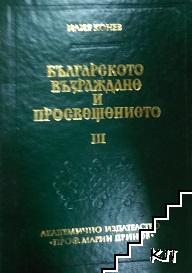 Българското възраждане и Просвещението. Том 3. Част 1: Наши представи за Австрия, Германия, Русия, Украйна, Индия, Китай, Япония, Америка