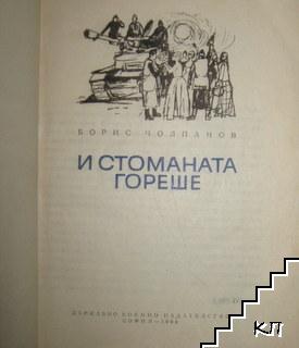 И стоманата гореше (Допълнителна снимка 1)
