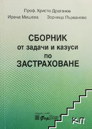 Сборник от задачи и казуси по застраховане