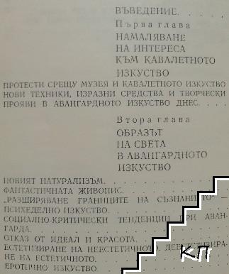 Авангардното изкуство на Запад днес (Допълнителна снимка 1)