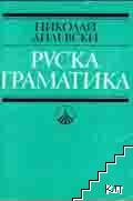 Руска граматика