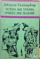 Устата ми хубава, очите ми зелени