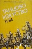 Танцово изкуство. Бр. 11 / 1984