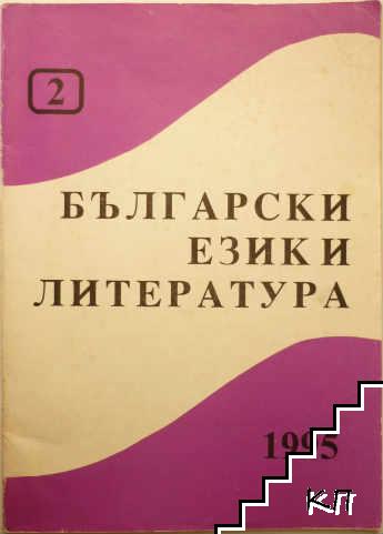 Български език и литература. Бр. 2 / 1995