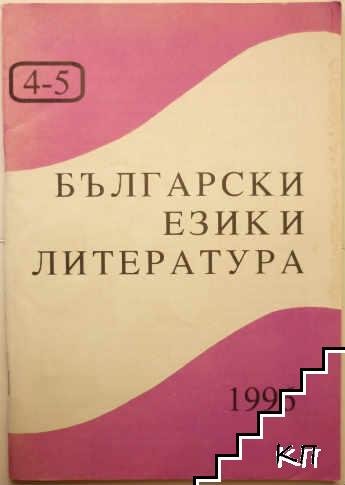 Български език и литература. Бр. 4-5 / 1996