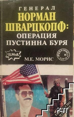 Генерал Норман Шварцкопф: Операция "Пустинна буря"