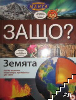 Енциклопедия манга в комикси: Защо? Земята