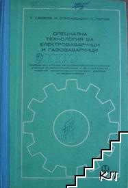 Специална технология за електрозаварчици и газозаварчици