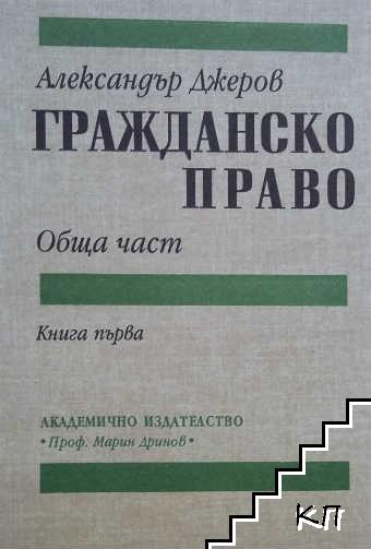 Гражданско право. Обща част. Книга 1