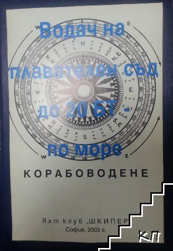 Водач на плавателен съд до 20 БТ по море