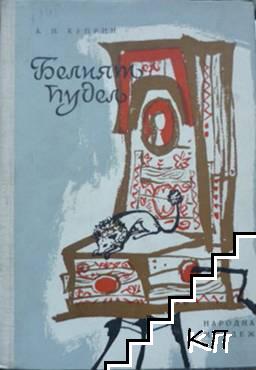 Белият пудел