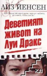 Деветият живот на Луи Дракс