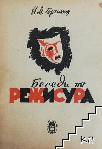 Беседи по режисура