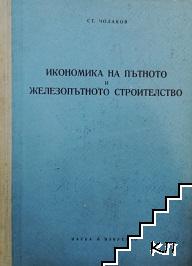 Икономика на пътното и железопътното строителство