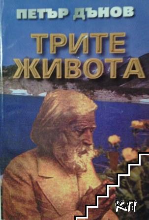 Трите живота