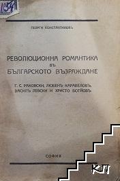 Революционна романтика въ Българското възраждане