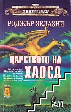 Хрониките на Амбър. Книга 5: Царството на хаоса