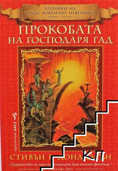 Хроники на Томас Ковенант Неверника. Книга 1: Прокобата на Господаря Гад