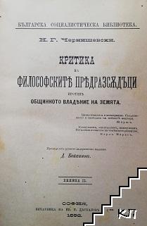 Критика на философските предразсъдъци противъ общинното владение на земята / Комунизмътъ и економическата еволюция / Мъчениците на парижката комуна / Въведение къмъ критиката на философията на правото отъ Хегеля / Новата етика, или религията на социализма