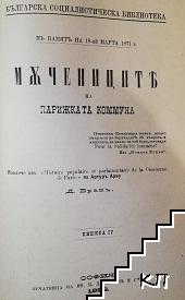 Критика на философските предразсъдъци противъ общинното владение на земята / Комунизмътъ и економическата еволюция / Мъчениците на парижката комуна / Въведение къмъ критиката на философията на правото отъ Хегеля / Новата етика, или религията на социализма (Допълнителна снимка 3)