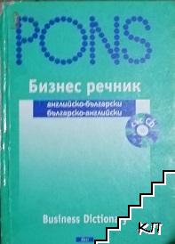 PONS. Бизнес речник: Английско-български / Българско-английски