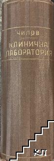 Клинични лабораторни изследвания и тяхното практично значение