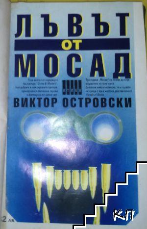 Лъвът от Мосад (Допълнителна снимка 2)