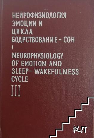 Нейрофизиология эмоции и цикла бодрствование-сон / Neurophysiology of Emotion and Sleep-Wakefulness Cycle