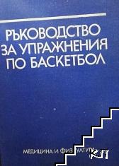 Ръководство за упражнения по баскетбол