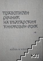 Правописен речник на българския книжовен език