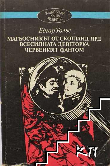 Магьосникът от Скотланд Ярд; Всесилната деветорка; Червеният фантом