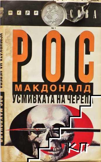 Усмивката на черепа