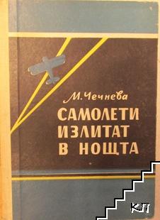Самолети излитат в нощта Самолети излитат в нощта