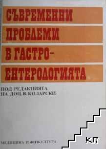 Съвременни проблеми в гастроентерологията